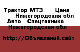 Трактор МТЗ 80 › Цена ­ 115 - Нижегородская обл. Авто » Спецтехника   . Нижегородская обл.